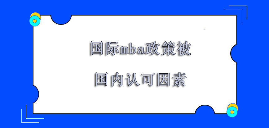 国际mba政策被国内认可的主要因素