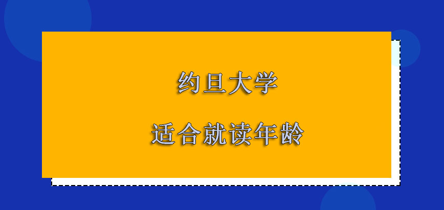 约旦大学mba适合的就读年龄