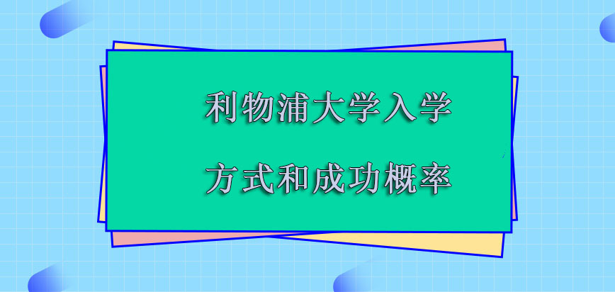 利物浦大学mba入学的方式和成功的概率