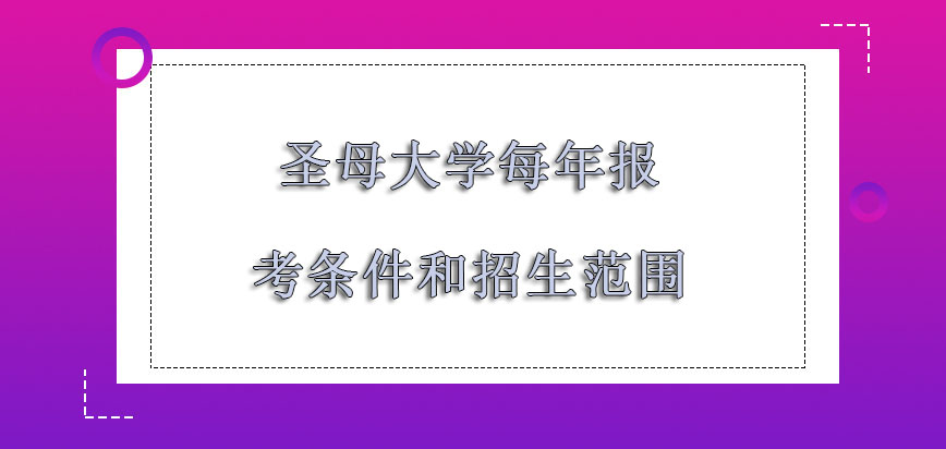 圣母大学mba每年的报考条件和招生范围