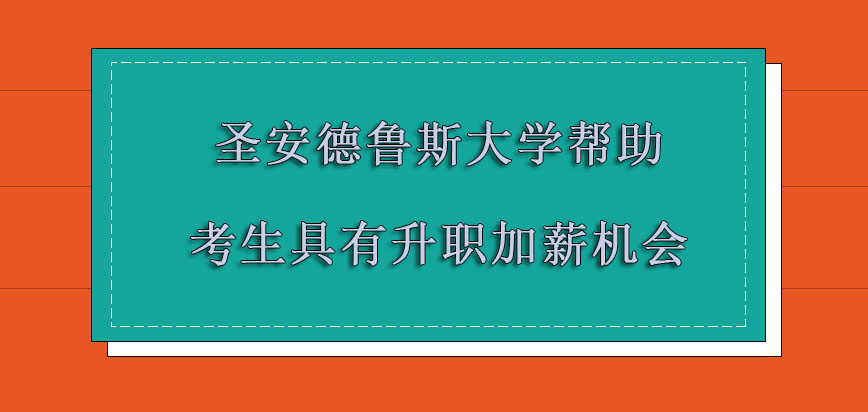 圣安德鲁斯大学mba帮助各位考生具有升职加薪的机会