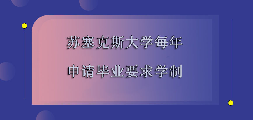 苏塞克斯大学mba每年申请毕业要求的学制