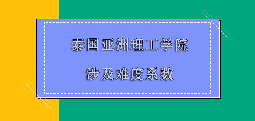 泰国亚洲理工学院mba涉及到的难度系数