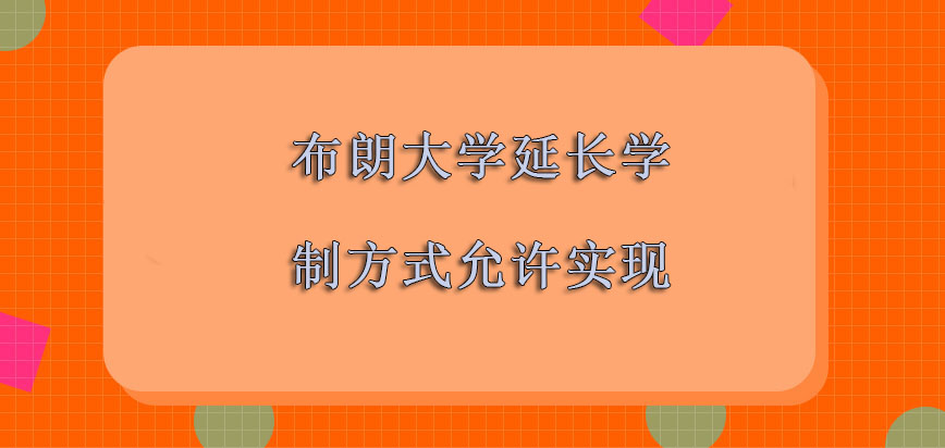 布朗大学mba延长学制的方式是允许实现的