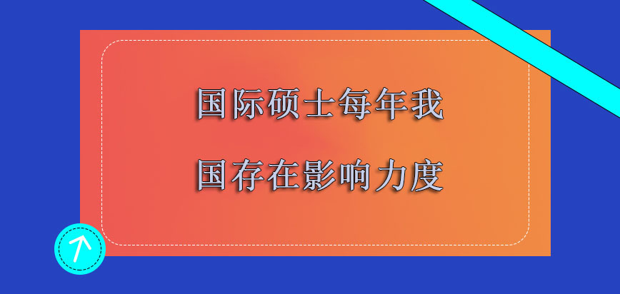 国际硕士每年在我国存在的影响力度越来越高