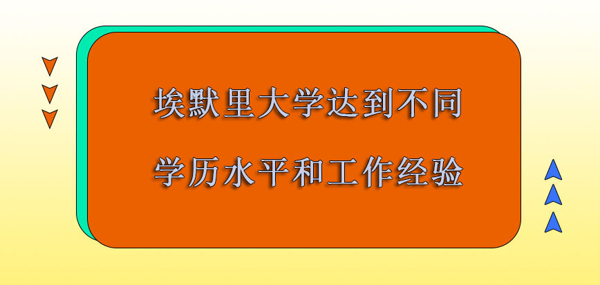 埃默里大学mba需要达到不同的学历水平和工作经验