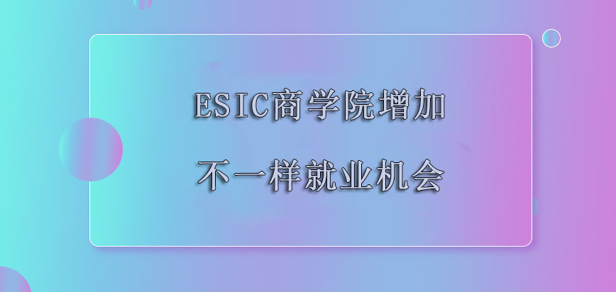 ESIC商学院mba可以给考生增加不一样的就业机会