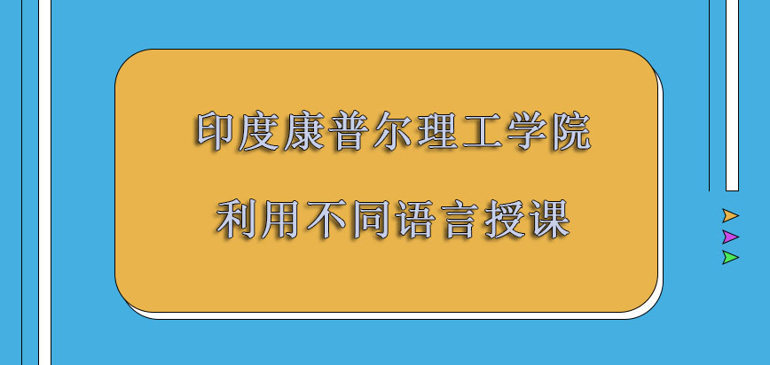 印度康普尔理工学院mba利用不同的语言授课也要抉择一番