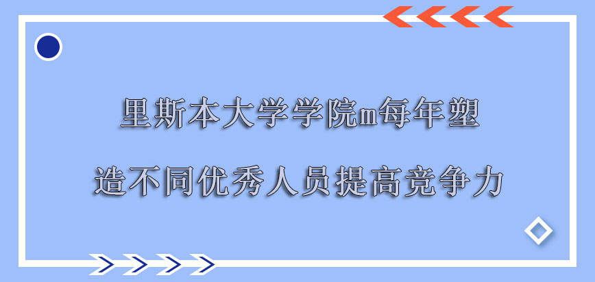 里斯本大学学院mba每年塑造不同的优秀人员提高竞争力