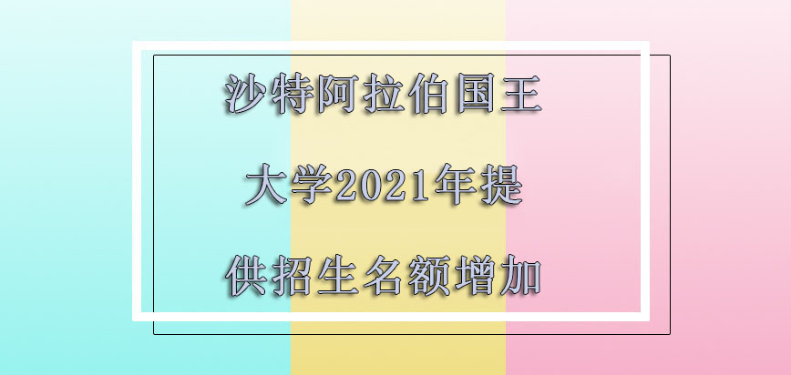 沙特阿拉伯国王大学mba2021年提供的招生名额逐渐增加