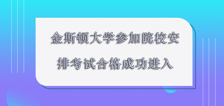 金斯顿大学mba参加院校安排的考试合格能够成功进入