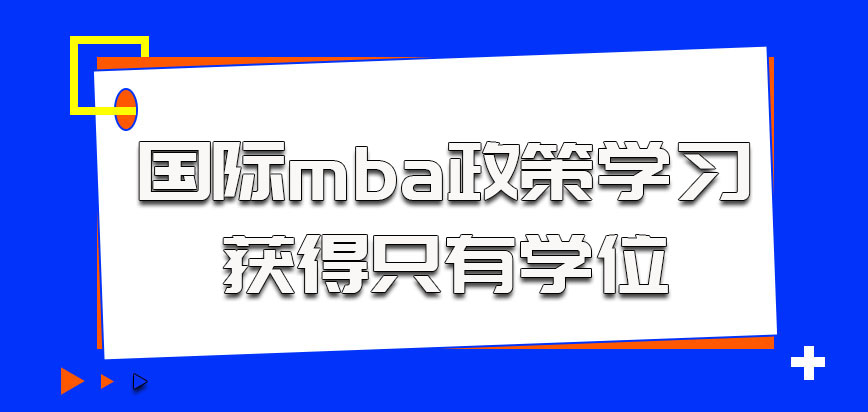 国际mba政策参加学习获得的只有学位