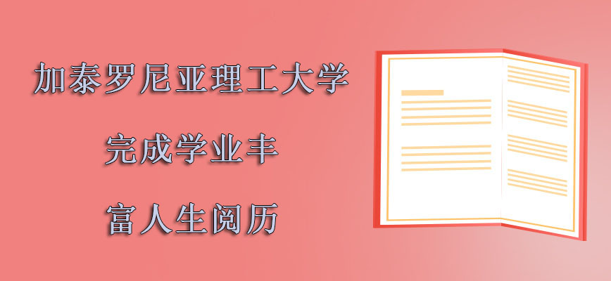 加泰罗尼亚理工大学mba完成学业丰富人生阅历升华自己