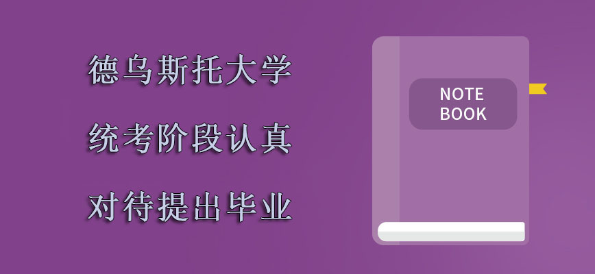 德乌斯托大学mba统考的阶段认真对待才能够提出毕业