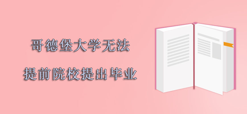 哥德堡大学mba无法提前从院校提出毕业