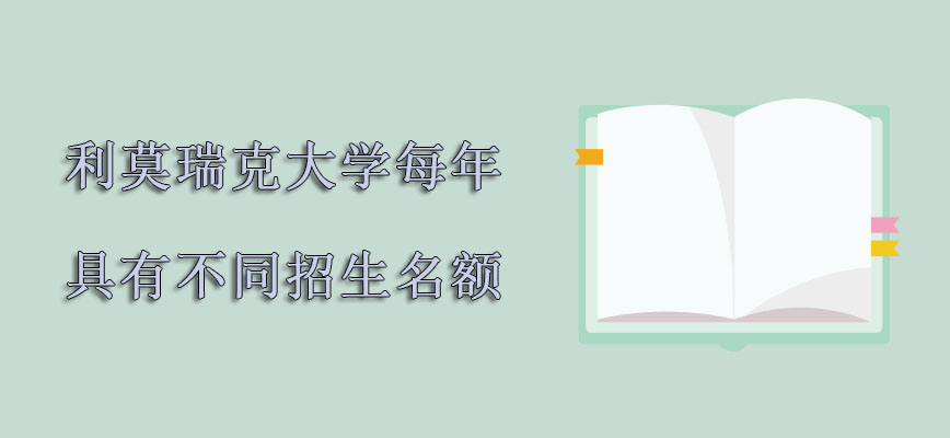 利莫瑞克大学mba每年具有不同的招生名额