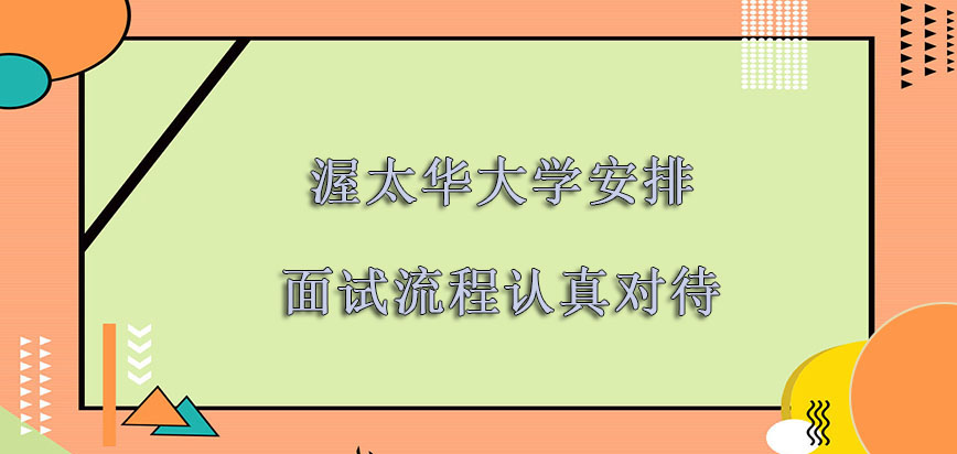 渥太华大学mba安排面试的流程要认真对待