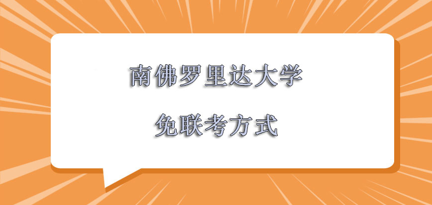 南佛罗里达大学mba免联考的方式是更加优秀的一面