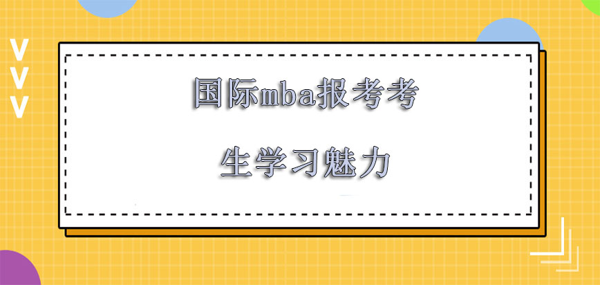 国际mba报考针对各位考生具有不一样的学习魅力