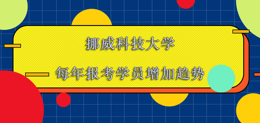 挪威科技大学mba每年报考的学员是增加的趋势