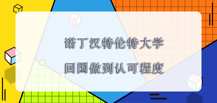 诺丁汉特伦特大学mba回国之后会做到一定的认可程度