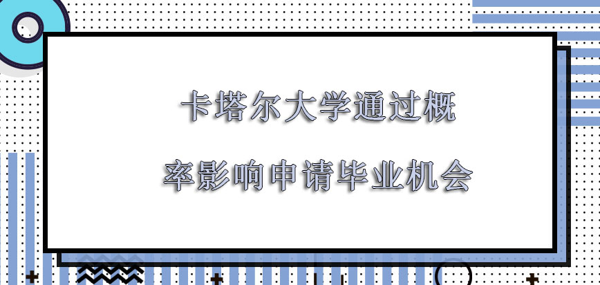 卡塔尔大学mba每年的通过概率是影响申请毕业的机会