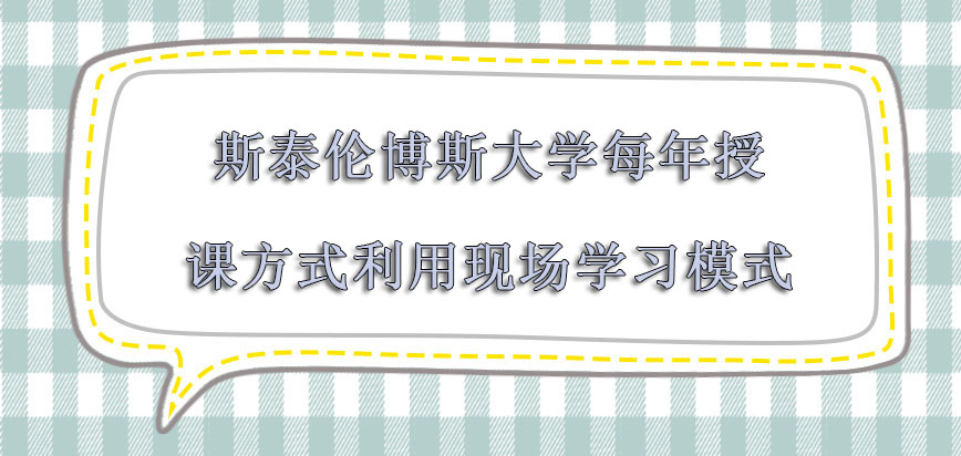 斯泰伦博斯大学mba每年授课的方式主要利用现场学习模式