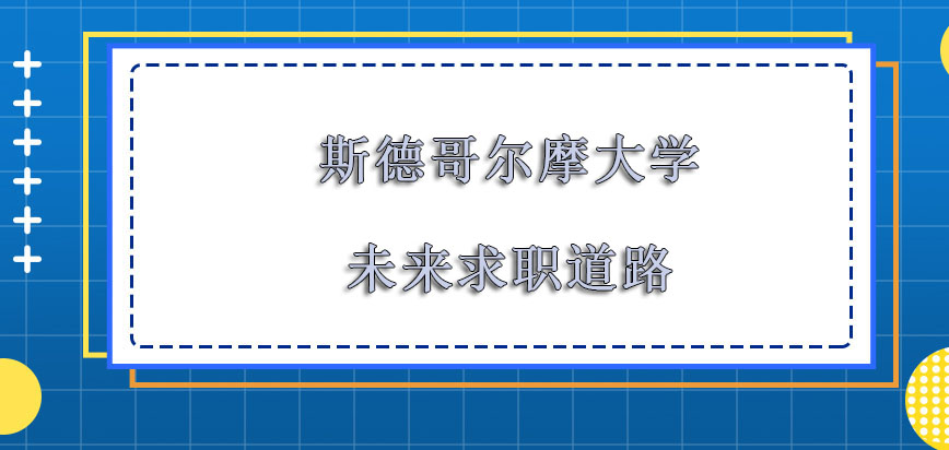 斯德哥尔摩大学mba未来的求职道路会不断宽广