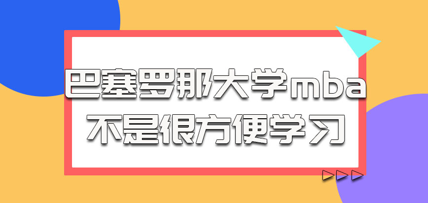 巴塞罗那大学mba的考生不是很方便学习