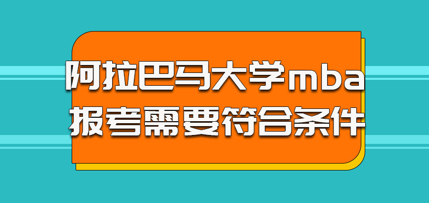 阿拉巴马大学mba参加报考的考生需要符合的条件