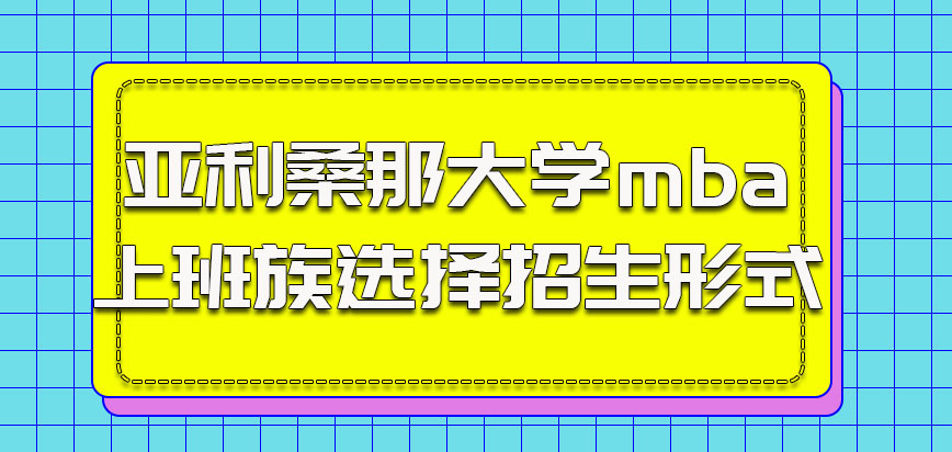 亚利桑那大学mba是上班族都可以选择的招生形式