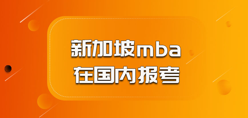 新加坡mba可以在国内报考