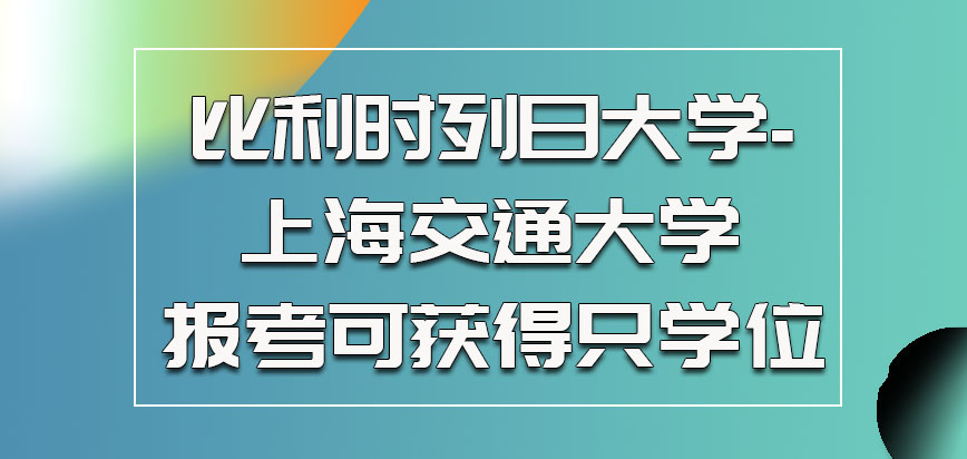 比利时列日大学参加报考的时候可以获得的只有学位