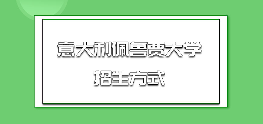 意大利佩鲁贾大学通过哪种方式招生的呢