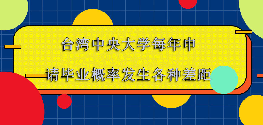 台湾中央大学mba每年申请毕业的概率都会发生各种差距