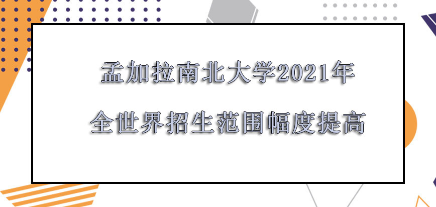 孟加拉南北大学mba2021年全世界招生的范围幅度提高