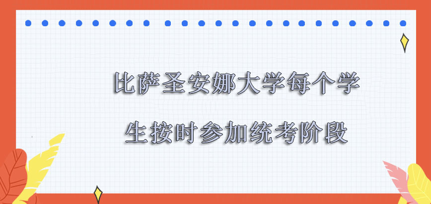 比萨圣安娜大学mba每个学生要按时参加统考的阶段