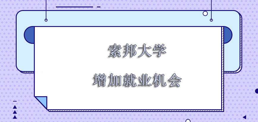 索邦大学mba增加更多的就业机会让人生散发魅力