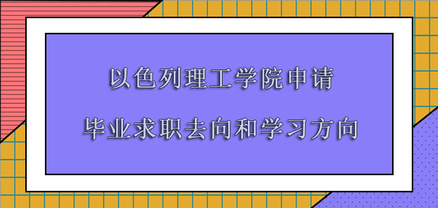 以色列理工学院mba申请毕业的求职去向和学习方向