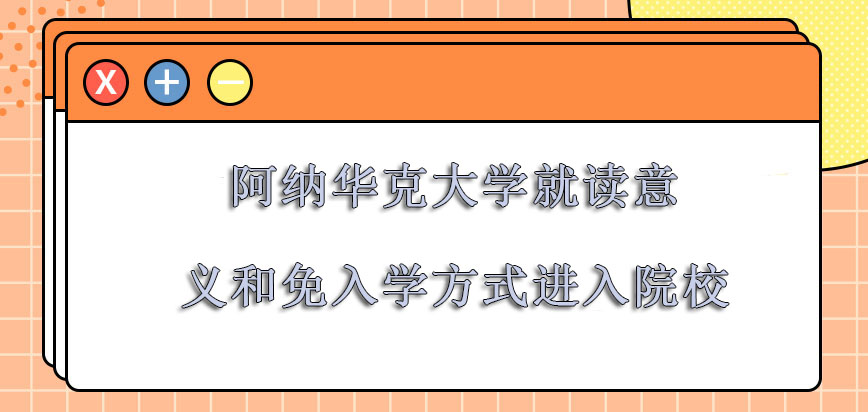 阿纳华克大学mba就读的意义和免入学的方式进入院校