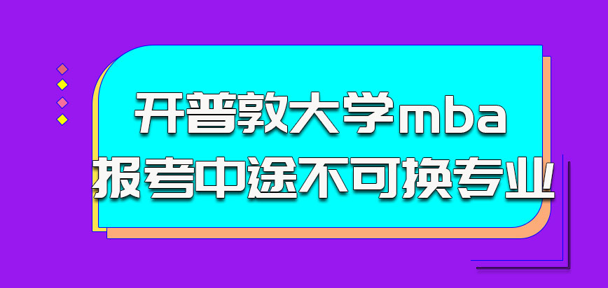 开普敦大学mba参加报考的话中途不可以换专业