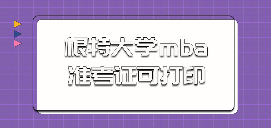 根特大学mba准考证可以自己打印