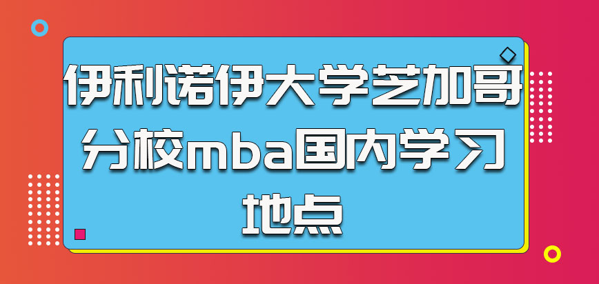 伊利诺伊大学芝加哥分校mba在国内参加学习的地点