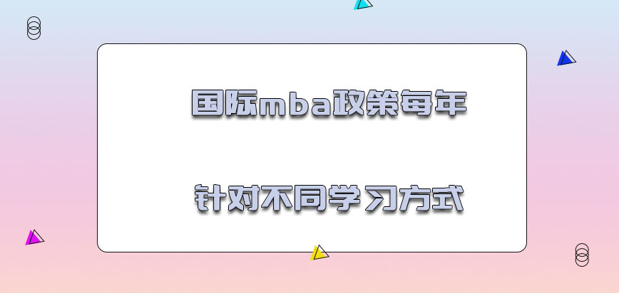 国际mba政策每年针对不同的学习方式迅速完成学业