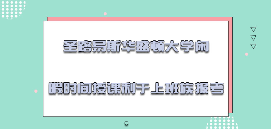 圣路易斯华盛顿大学mba利用闲暇的时间授课利于上班族报考