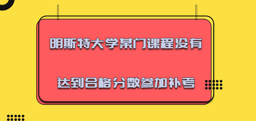 明斯特大学mba某门课程没有达到合格分数可以参加补考