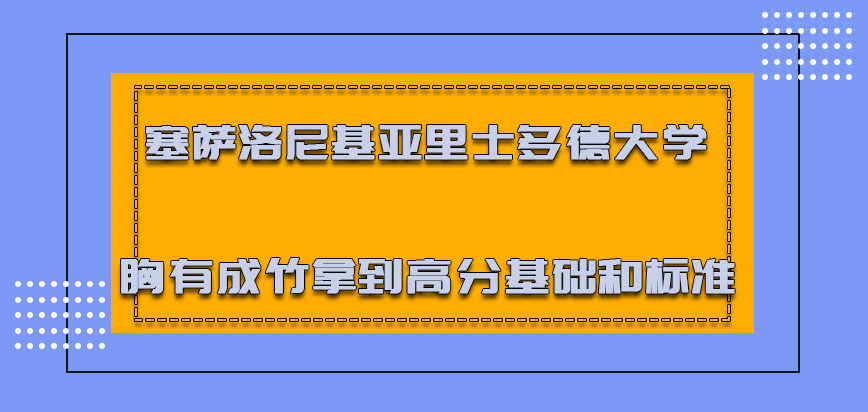 塞萨洛尼基亚里士多德大学mba做到胸有成竹是拿到高分的基础和标准