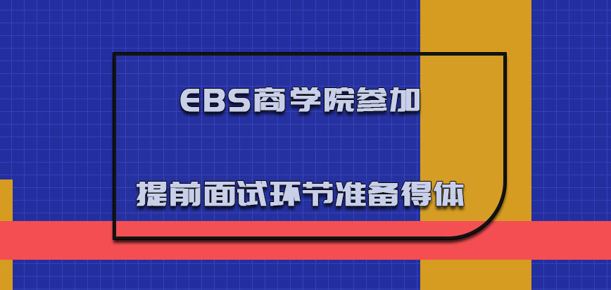 EBS商学院mba参加提前面试的环节必须要准备的更加得体