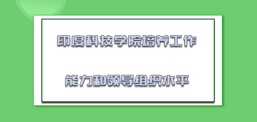 印度科技学院mba培养考生工作能力和领导组织的水平