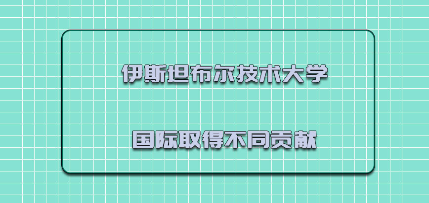 伊斯坦布尔技术大学mba在国际上取得不同的贡献